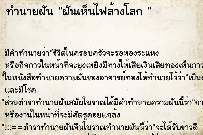 ทำนายฝัน ฝันเห็นไฟล้างโลก 